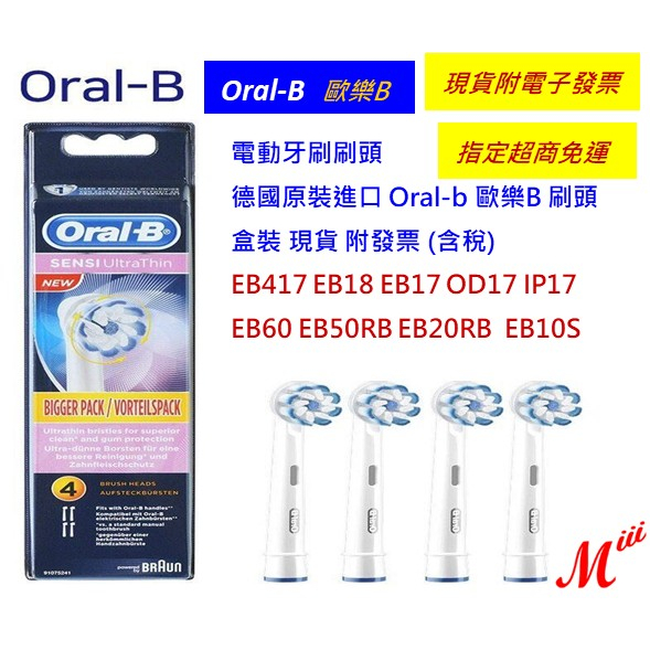 【M3】 德國百靈 原廠 Oralb 歐樂B 電動牙刷刷頭 EB60 EB50 EB20 EB18 EB17 EB10