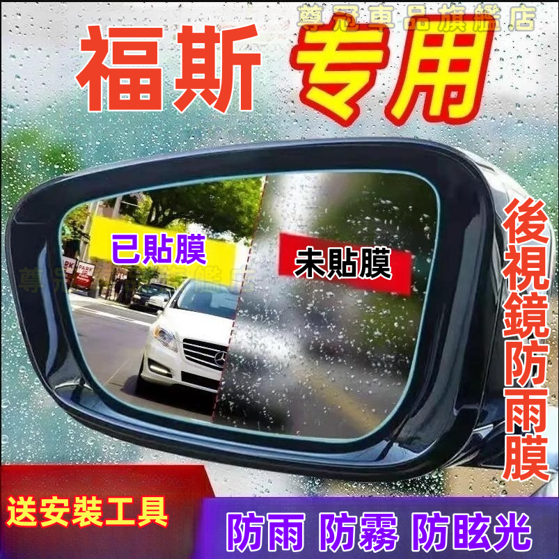 福斯Volkswagen防雨膜 後照鏡防水膜 防水膜 日本進口 汽車防水膜 高爾夫途觀 後視鏡 寶來朗逸速騰邁騰