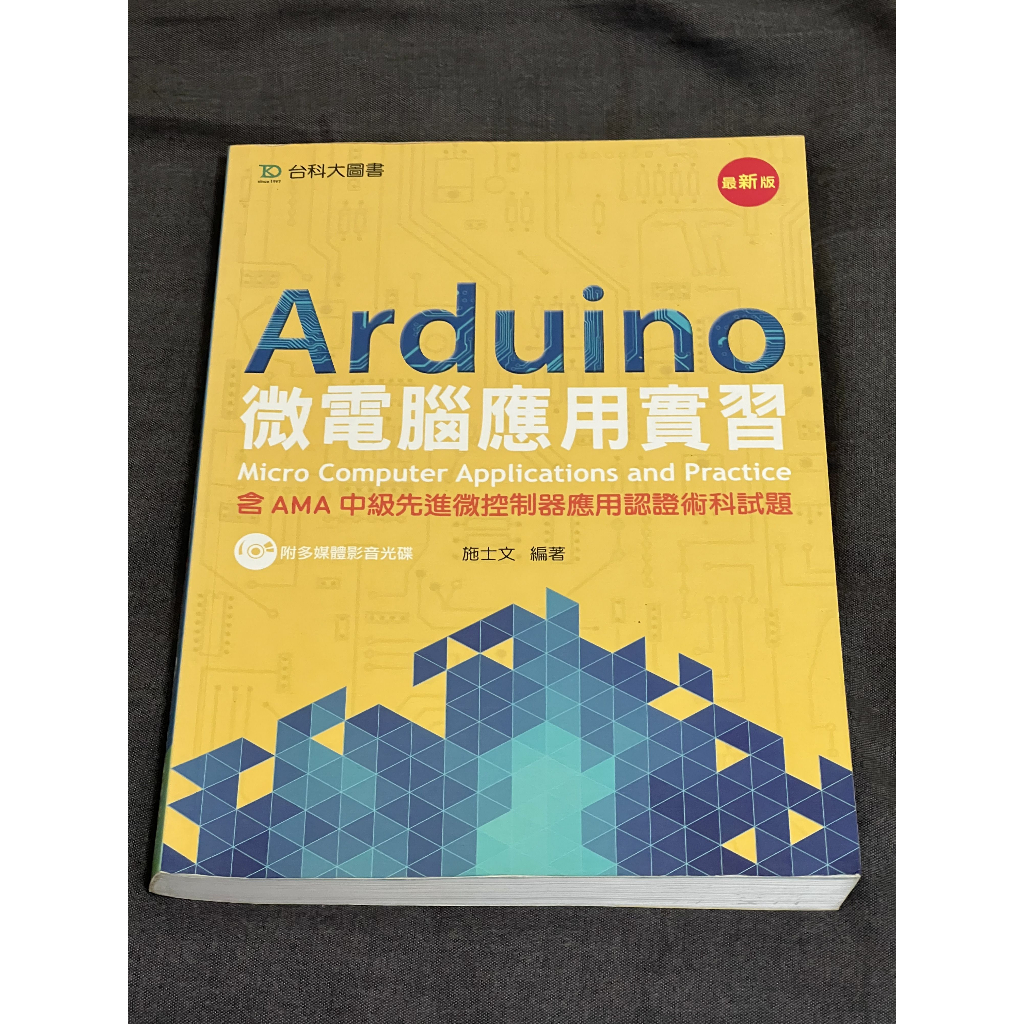 Arduino 微電腦應用實習：含AMA中級先進微控制器應用認證術科試題 施士文 台科大 9789863088585