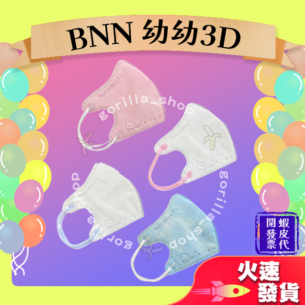 【BNN/JP 3D立體幼幼醫用口罩】醫療口罩 醫用 立體口罩 幼幼 台灣製造 3D JAPLINK 鼻恩恩