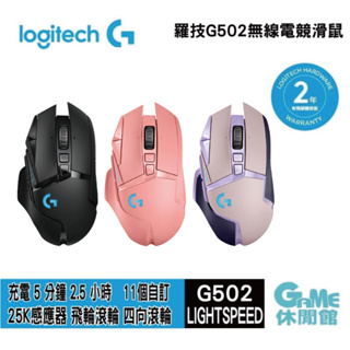 Logitech 羅技 G502 LIGHTSPEED 高效能遊戲無線滑鼠 【現貨】【GAME休閒館】