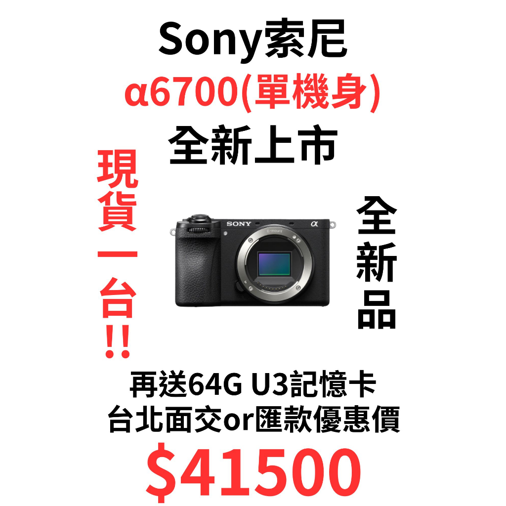 全新現貨 Sony α6700 索尼 6700 a6700 單機身 全新品 送記憶卡 下單價另計