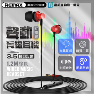 REMAX RM-512 線控有線耳機 3.5mm🔥 配戴舒適 AUX 不易纏繞 四色 正版台灣公司貨 當日發貨 現貨