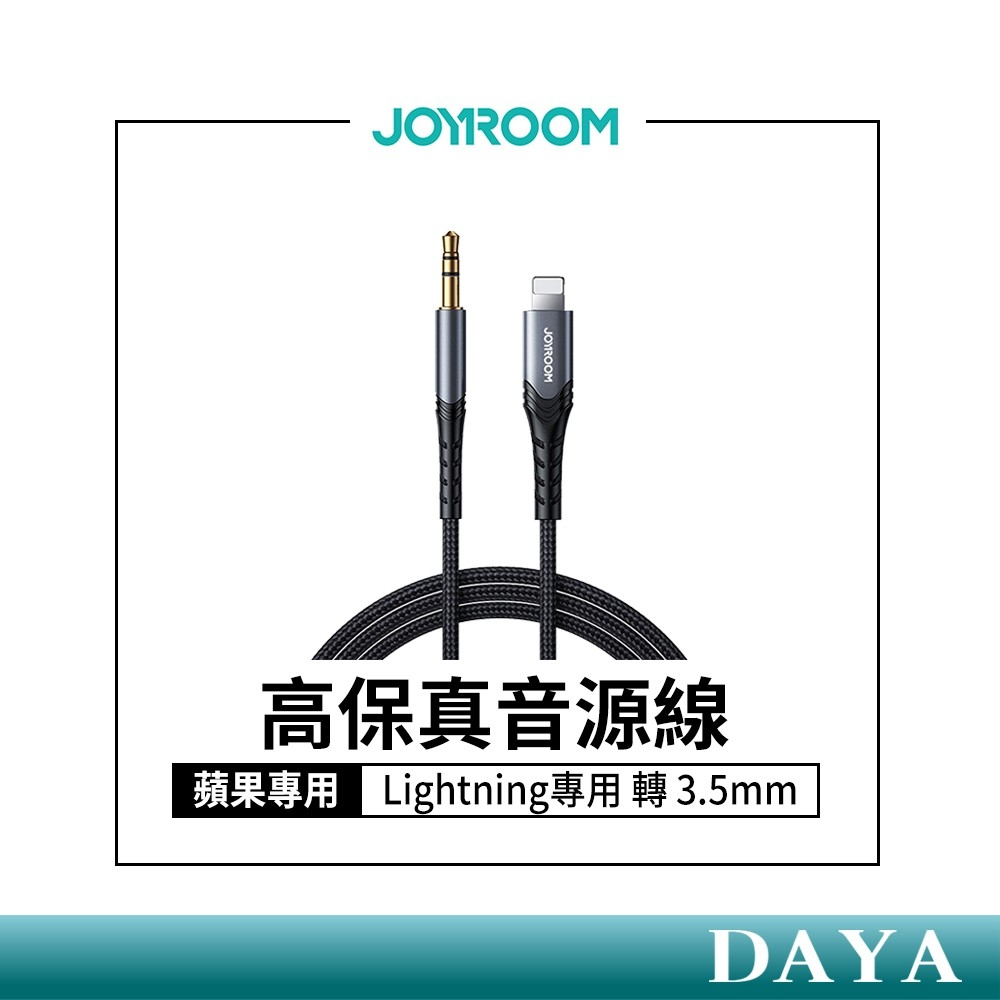 【JOYROOM】Lightning專用 轉 3.5mm 高保真音源線 機樂堂 蘋果專用 音源線 車用
