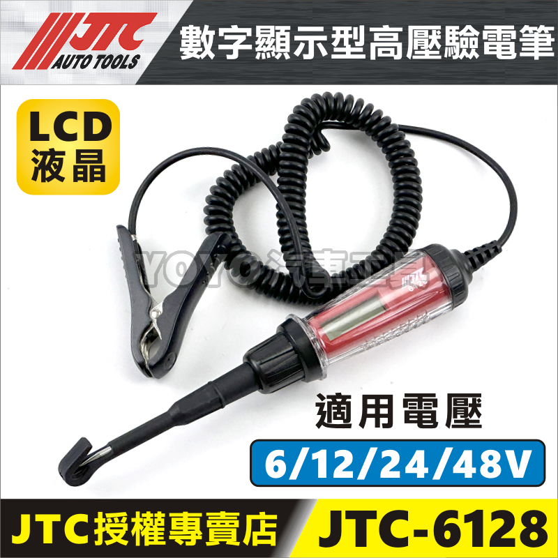 附發票【YOYO汽車工具】JTC-6128 數字顯示型高壓驗電筆 電動車 高壓 電路 鉤型 驗電 檢電筆 測電筆 驗電筆