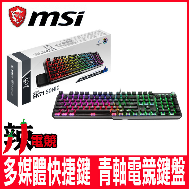 最佳選擇 MSI微星 VIGOR GK71 SONIC BLUE SWITCHES 青軸電競鍵盤-辣電競