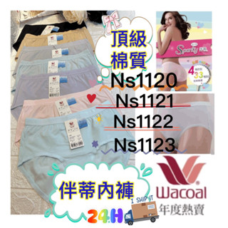 🚀隔日到貨🚨當天秒出現貨🍑正貨✅華歌爾 有發票 棉質內褲 伴蒂內褲NS1120 Ns1122 Ns1123 Ns1121