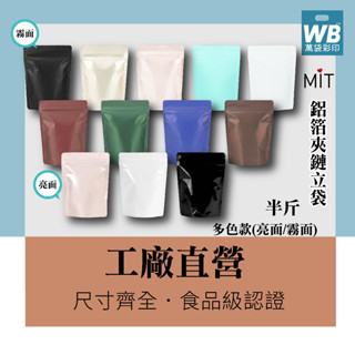 ᴡʙ臺灣製-萬袋彩印™-霧面/亮面鋁箔夾鏈立袋-茶葉包.年貨包裝.咖啡包裝.咖啡豆.氣閥.果乾袋.餅乾袋.密封袋.茶包.