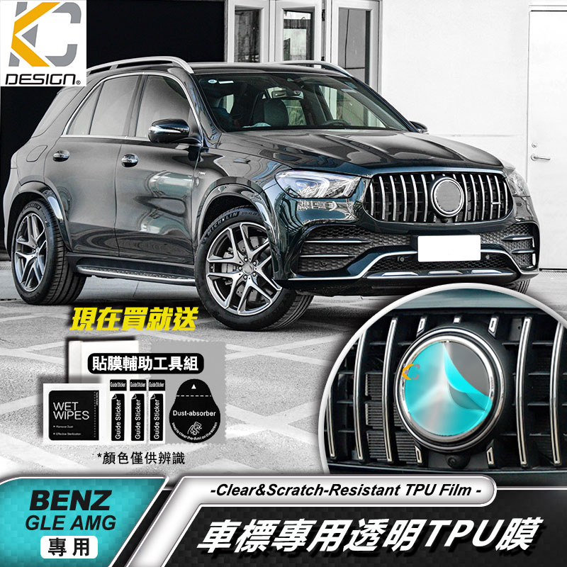 BENZ 賓士 GLE W167 GLB 35 A35 中網 前保桿 前標 水箱罩 犀牛盾 犀牛皮 改色膜 保護膜 貼