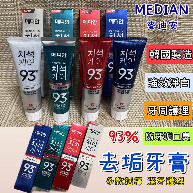 牙膏 韓國牙膏 93 %牙膏 Median 強效淨白去垢牙膏120g  亮白牙膏 抗菌牙膏牙周護理 甜蜜姐妹生活坊