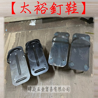 " 瑋庭五金 " 太裕釘鞋 蝦皮電子發票 現貨速發 臺灣製造 水泥消泡 釘鞋 防水工程 水泥工程