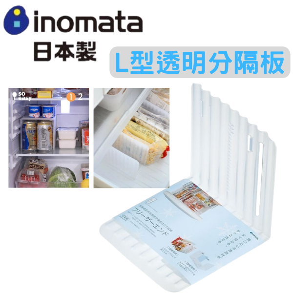 [現貨]  Inomata 冰箱L型隔板 居家收納 L型透明分隔板 單片 冰箱收納 廚房收納架 分層隔板 日本製