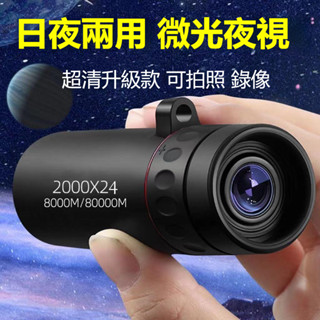 超高清 望遠鏡 手機望遠鏡 天文微光夜視 非紅外 手機拍照 戶外便攜 高倍單筒 單筒望遠鏡 夜視鏡