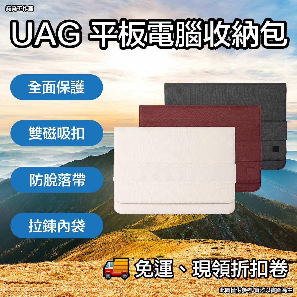 UAG 平板電腦收納包 uag 筆電包 uag 平板包 uag 電腦包 uag 手拿包 收納包 電腦收納包 平板收納包