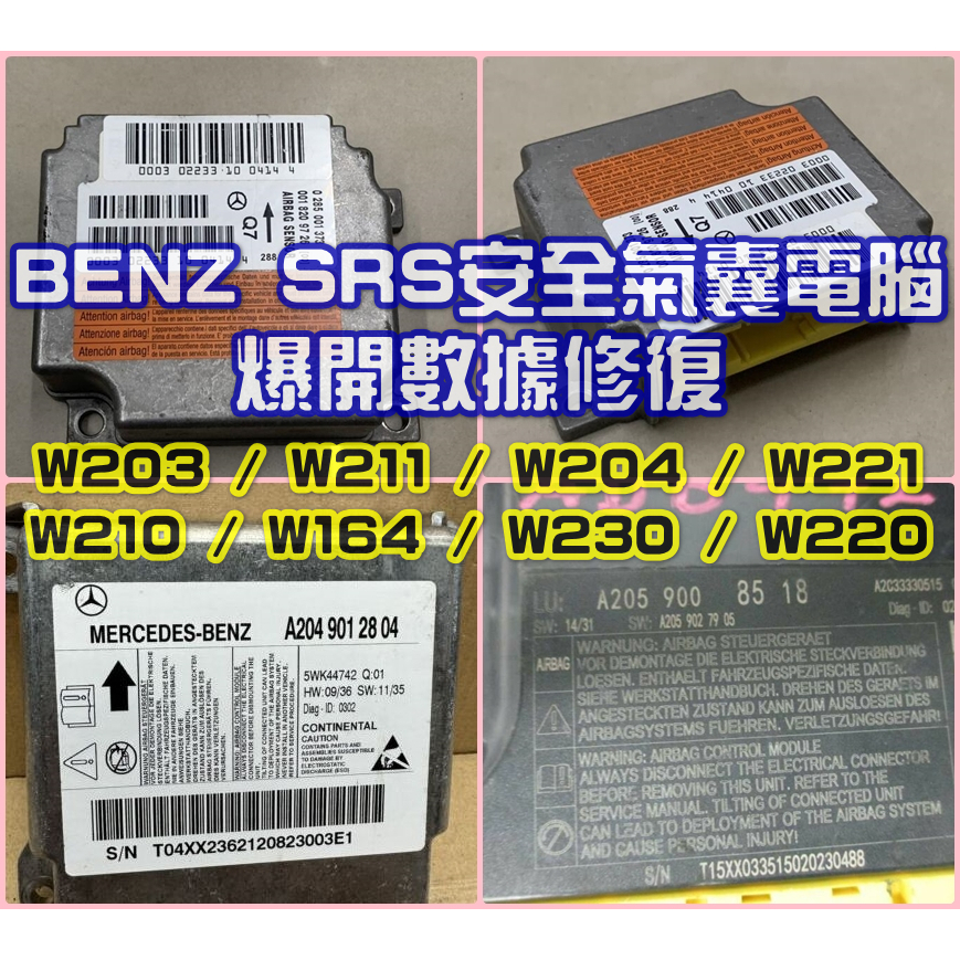 【維修服務】 BENZ 賓士 W204 W203 W221 A180 C300 安全氣囊電腦 SRS 故障 亮故障燈