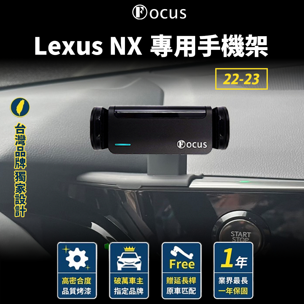 【台灣品牌 獨家贈送】 Lexus NX 22-23 手機架 LEXUS NX 2022 2023 專用 手機支架
