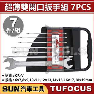 SUN汽車工具 TUF-TD1007S 超薄雙開口板手組 7PCS 超薄 薄型 雙 開口 扳手組 扳手 板手