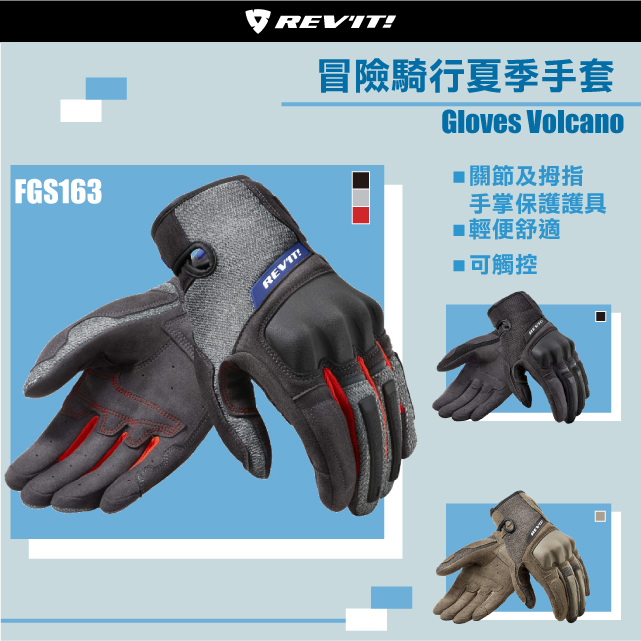 現貨【柏霖總代理】荷蘭 REVIT FGS163 Gloves Volcano 夏季透氣手套 防摔 男款