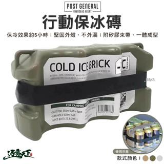 POST GENERAL 行動保冰磚 冰塊 冰寶 保冰劑 保冰袋 保冰箱 戶外 露營逐露天下