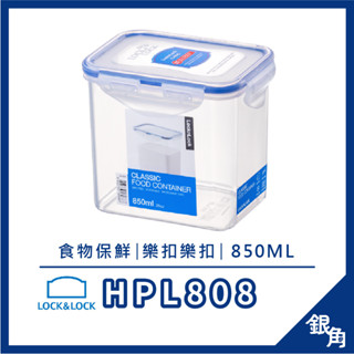 【臺灣現貨】樂扣樂扣 HPL808 850ml HPL812 保鮮盒1000ML 咖啡豆盒 咖啡器具 保鮮盒 銀角百貨