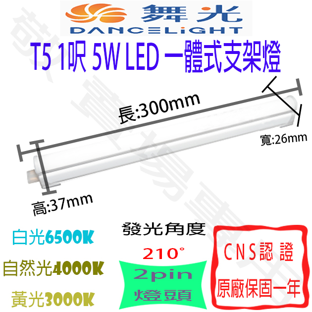 【敬】舞光 T5 1呎 5W 一體式 支架燈 LED 全電壓 CNS認證 1尺 層板燈 燈管 串接燈 一尺 一呎 輕鋼架