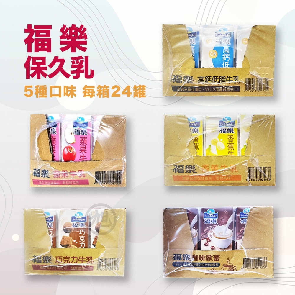 (箱購)福樂保久乳牛乳(高鈣低脂/巧克力/蘋果/雙麥/香蕉)200ml*24入/箱 【小財神】