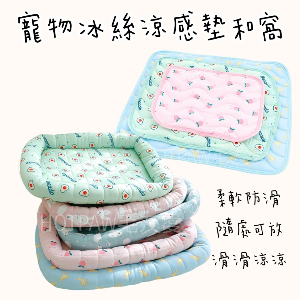 【毛友愛】寵物冰絲涼感床 寵物涼窝 寵物涼墊 狗涼墊 貓涼墊 冰墊 透氣涼墊 防水 耐磨耐抓  貓窝 狗窝 寵物床