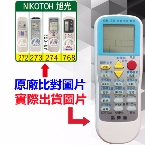 【NIKOTOH 旭光 萬用遙控器】 冷氣遙控器 1000種代碼合一 RM-T999 (可比照圖片)