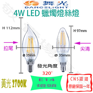 【敬】舞光 4W E14 蠟燭燈 絲燈 拉尾 尖清 燈泡 LED 全電壓 CNS認證 水晶燈 美術燈 吸頂燈 展覽 客廳