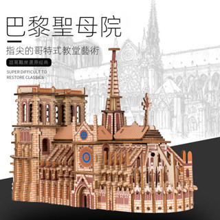 【現貨快發】巴黎聖母院拼圖 3d拼圖模型 立體拼圖 國外拼裝建築大教堂 木質拼裝模型 3d立體拼圖 高難度成人拼裝玩具