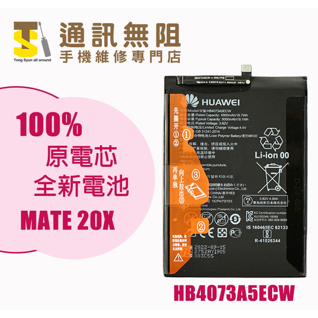 【通訊無阻】HUAWEI 華為 Mate20X Mate 20X 電池 全新原電芯 HB4073A5ECW