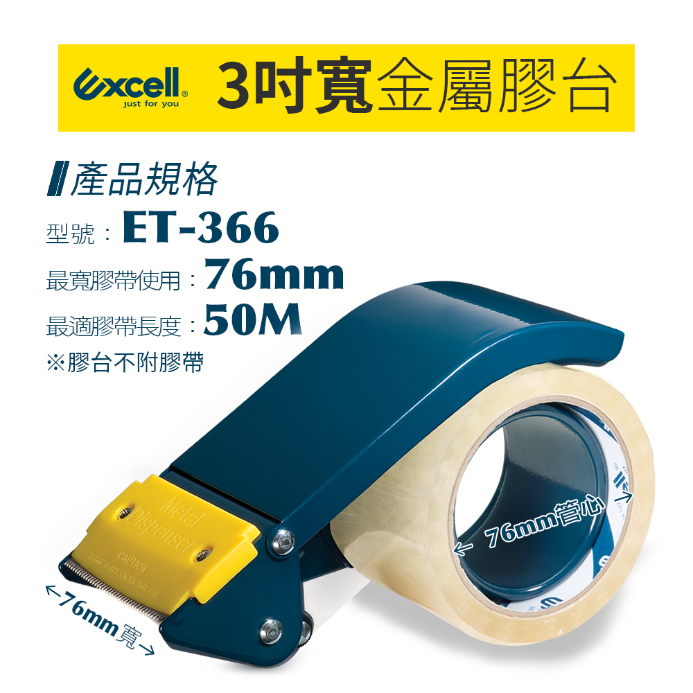 【Excell】ET-366 膠台 (76mm寬) 3吋寬金屬膠台 膠台 膠帶 切膠器 封箱