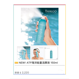 THALGO 💁🏻ATP海洋能量活顏液 150ml 💞💞💞有現貨