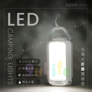 KINYO 充電式LED折疊露營燈 CP-083 擺攤燈 夜市燈 充電燈 戶外燈 帳篷燈