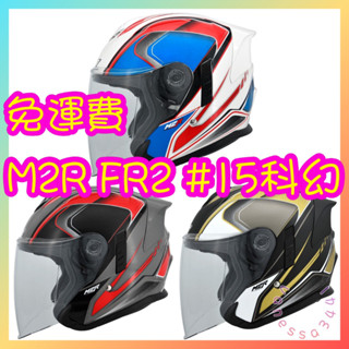 M2R FR2 特仕版 #15科幻 加長鏡片 內墨片 吸濕排汗內襯 快速出貨⚡️