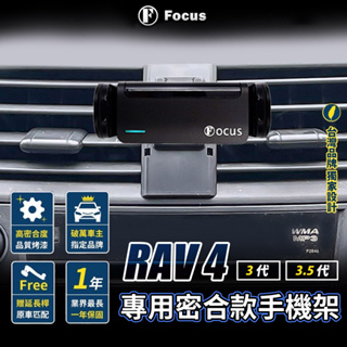 【台灣品牌 獨家贈送】 RAV4 3代 3.5代 專用手機架 rav4 三代 手機架 專用 TOYOTA 豐田 配件