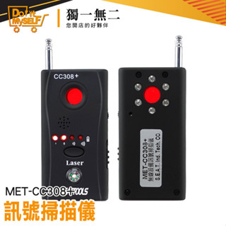 《獨一無2》紅外線 錄影筆 防竊聽 偵防 MET-CC308+ 反竊聽反竊聽 反針孔 專業訊號探測器 幹擾掃描裝置