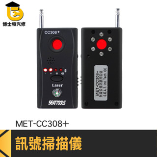 訊號探測器 反針孔 攝影機 探測器 防偷拍 竊聽 偵測器 定位器 追蹤器 防GPS定位CC308+ 探測攝像鏡頭