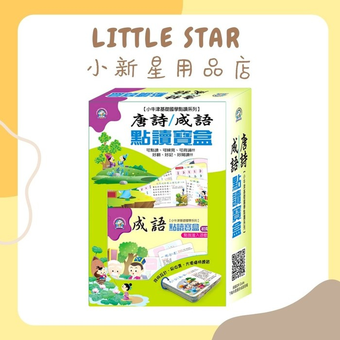 LITTLE STAR 小新星【小牛津-唐詩成語點讀寶盒】可點讀、可練寫、可背誦！好翻、好記、好閱讀