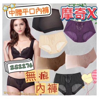 華歌爾🫶🏻摩奇X胸託 M-LL 中腰平口內褲 ZS2276 無痕舒適不緊勒 無痕內褲 膠原絲蛋白 搭配內衣ZB4676