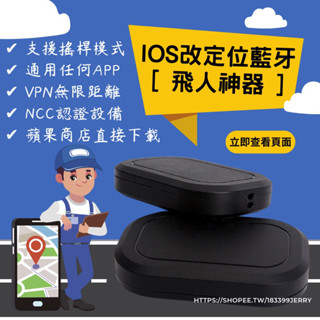 ✈️飛人神器✈️iOS改定位 免運 寶可夢 抓寶 定位寶貝 iOS改定位 蘋果專用 魔物獵人 MH Now 外送神器