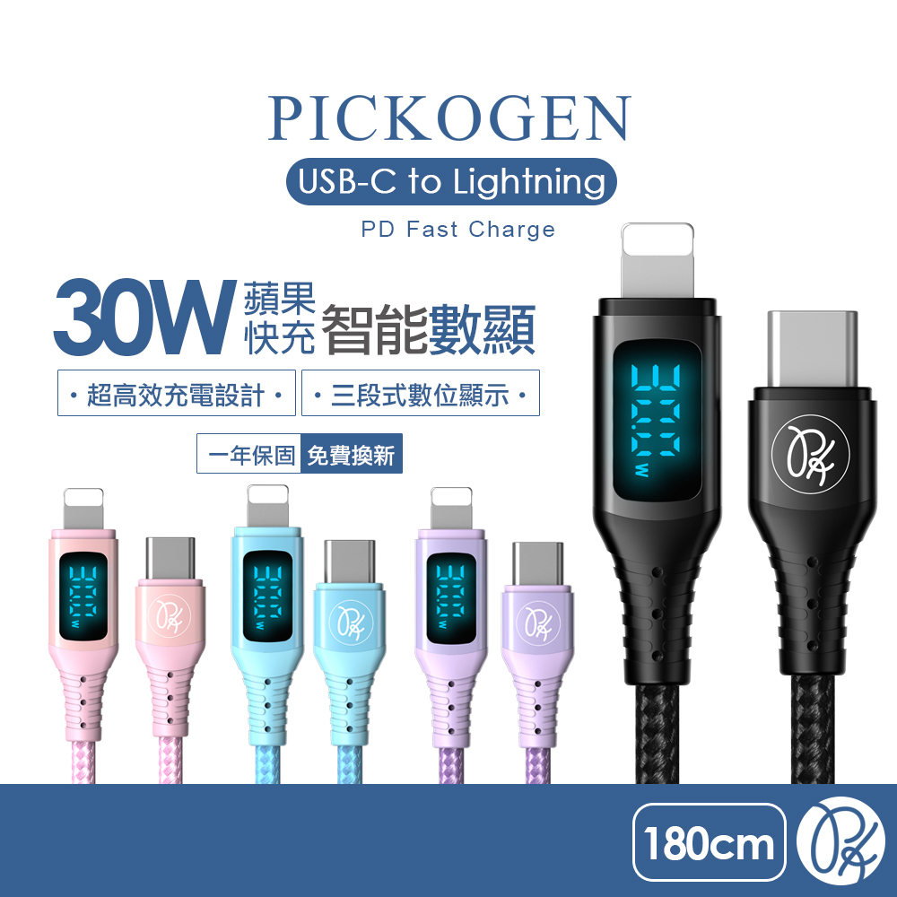 PICKOGEN 皮克全 PD/Lightning/Type-C/iPhone充電線傳輸線VAW數顯 維納斯 1.8M