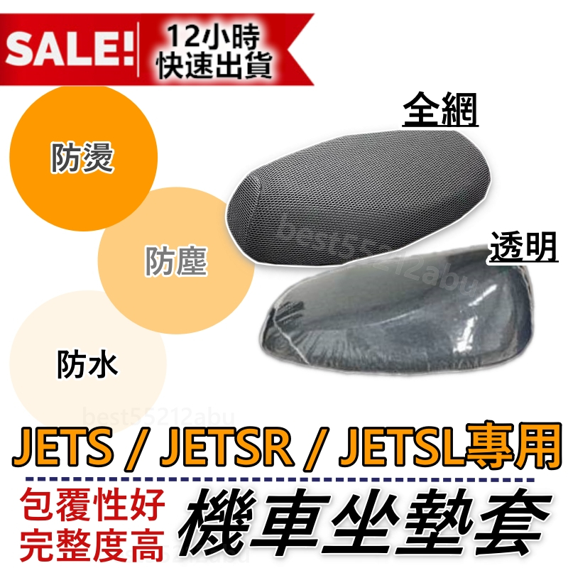 JET SL JET SR JETS 坐墊套 機車坐墊套 機車坐墊 機車座墊套 機車椅套 機車椅套 機車座墊 JETS