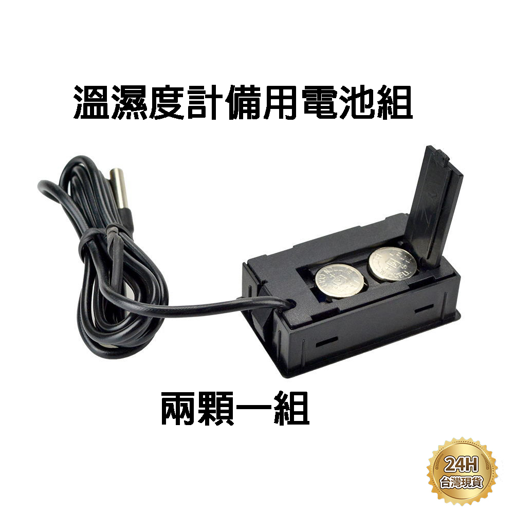 濕度計 溫度計 備用電池組【寵愛家小鋪】有線溫濕度計 爬蟲溫度濕度控制陸龜守宮鬆獅