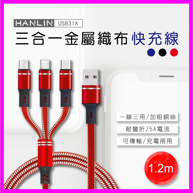 HANLIN-USB31A 三合一金屬織布快充線 一拖三 5A 充電傳輸線 閃充線 V8安卓 Type-C