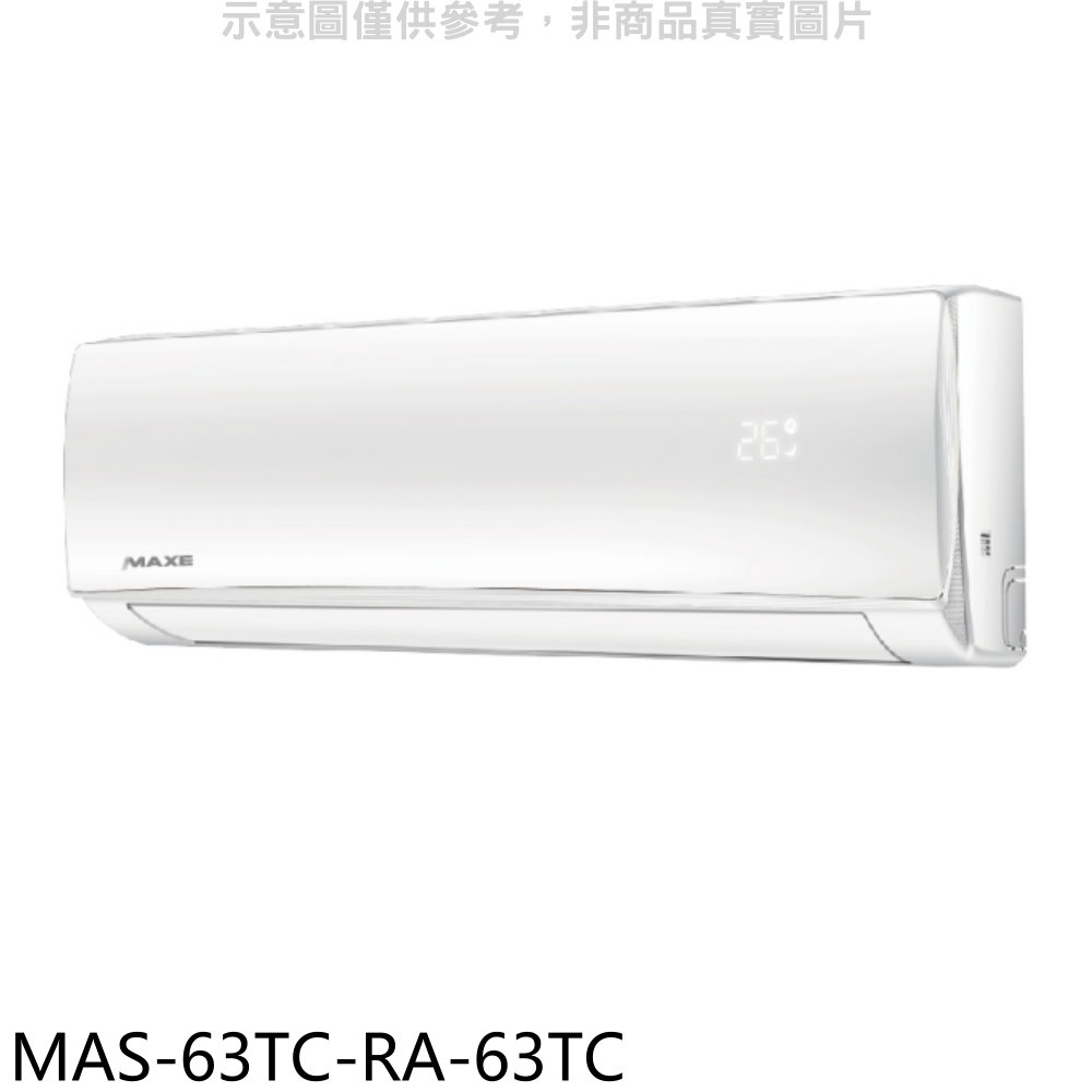 《再議價》萬士益【MAS-63TC-RA-63TC】定頻分離式冷氣(含標準安裝)