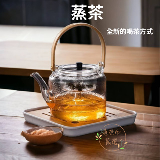 茶壺 養生壺 蒸茶器 泡茶壺 花茶壺 煮茶器 耐熱玻璃 提樑壺 茶具 蒸茶壺 喜奈而