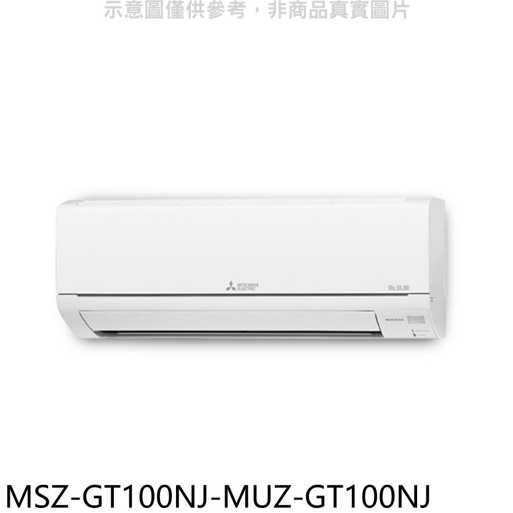 《再議價》三菱【MSZ-GT100NJ-MUZ-GT100NJ】變頻冷暖GT靜音大師分離式冷氣(含標準安裝)
