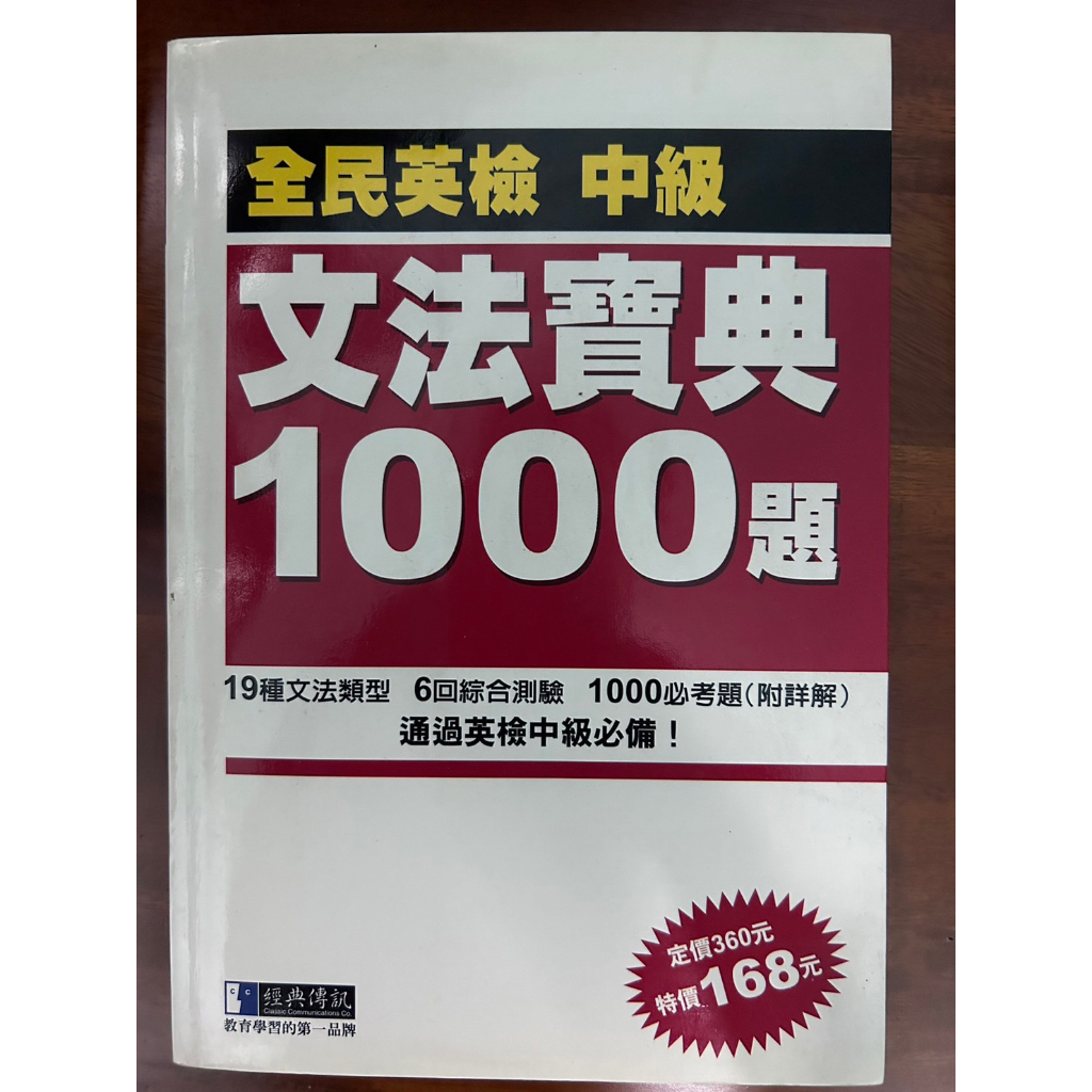 全民英檢中級 文法寶典1000題