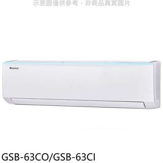 格力【GSB-63CO/GSB-63CI】變頻分離式冷氣